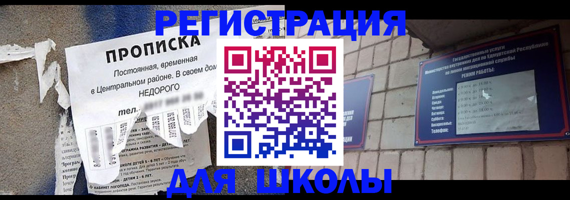 прописка для школы в Петров Вале